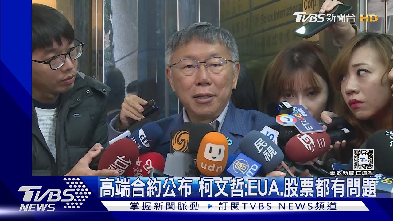 高端合約公布!柯文哲:EUA、股票都有問題