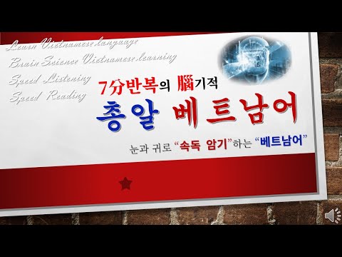 【암기 베트남어】 Speed Reading 001~020.  200문장