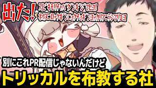 トリッカル布教配信 (※PR配信ではない) であの有名ミームに出会い完全詠唱する社築【にじさんじ】