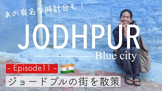 【ジョードプルの街を散策】- Episode 11 -|Tasuku in India