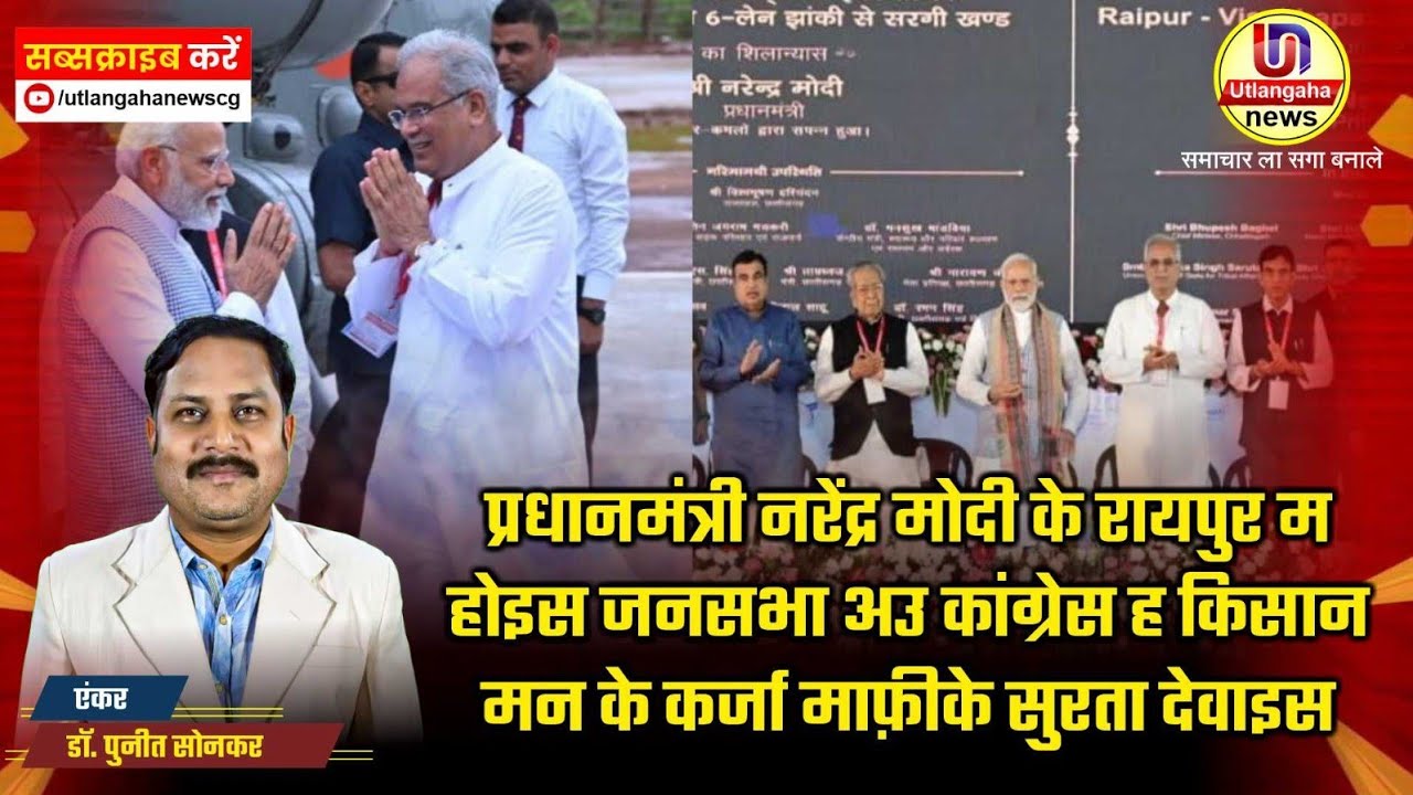 प्रधानमंत्री नरेंद्र मोदी के रायपुर म होइस जनसभा अउ कांग्रेस ह किसान मन के कर्जा माफ़ीके सुरता देवाइस