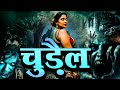 Chudail Aahat New Episode Horror Show 2025 Aahat New Episode 2025 डर का एहसास Horr