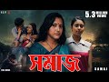 SAMAJ Bengali Short Film 2019