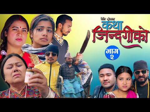 Katha Jindagiko || Ep-2 || ibsal/ shanti/ Niraj/ suresh/ kailash, mana/ pralhad..