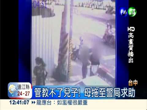 國中兒愛說謊 母綁子拖至警局!