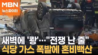 모두가 잠든 새벽에 '쾅'…식당 가스 폭발에, 주민들 전쟁 난 줄 - 뉴스파이터