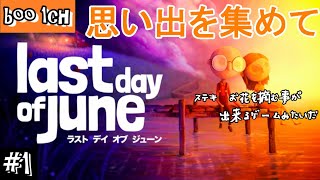#1【Last Day of June】ラスト・デイ・オブ・ジューン【PS4】