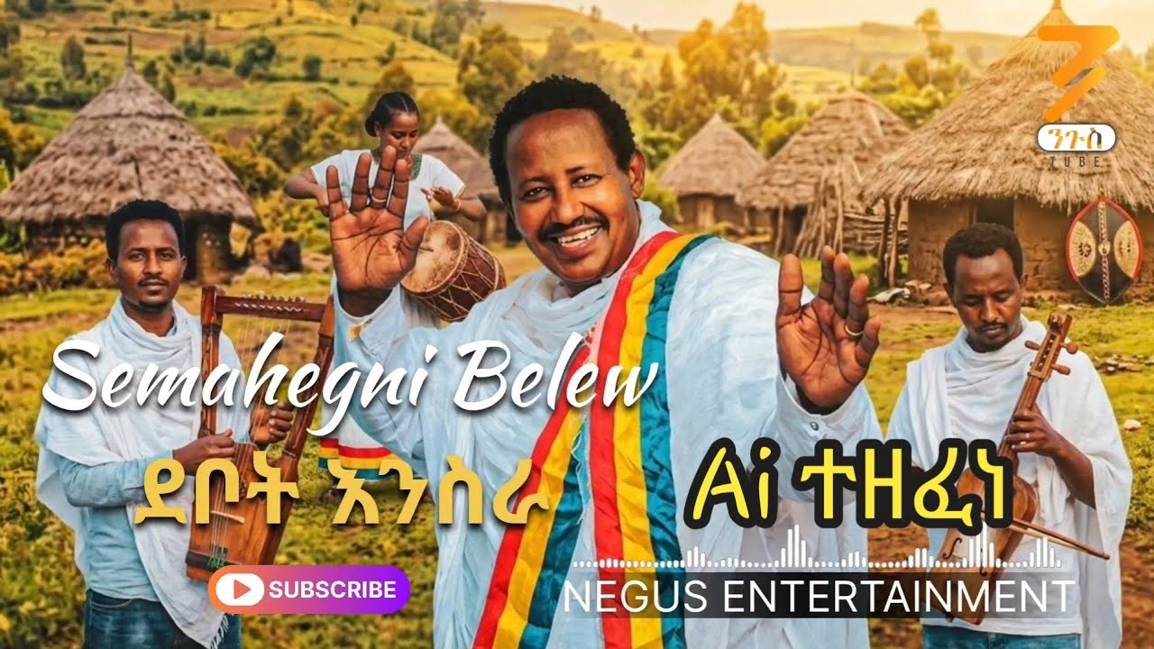Semahegni Belew - Debot Ensra (Ai Cover) Music Video 2026 | ሰማኸኝ በለዉ - ደቦት እንስራ Video 2026