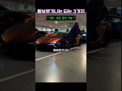 페라리는 안되지만 람보르기니는 되는것 3가지