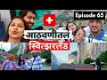 My Switzerland memories in Marathi- आठवणीतलं स्वित्झर्लंड - Lauterbrunnen | Dhanya Te Foreign