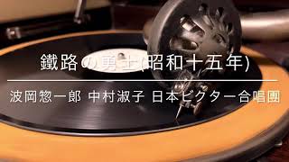 【南満州鉄道】鉄路の勇士/波岡惣一郎 中村淑子 日本ビクター合唱団(昭和15年)【満洲国】