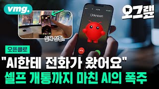 사람 몰래 행동하는 AI 오픈클로, 어디까지 가능할까? / 오그랲 / 비디오머그