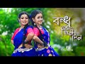Bondhu Tin Din Tor Barite Gelam Dekha Pailam Na Dance Ft Barnali And Sanchayita Folk Creation