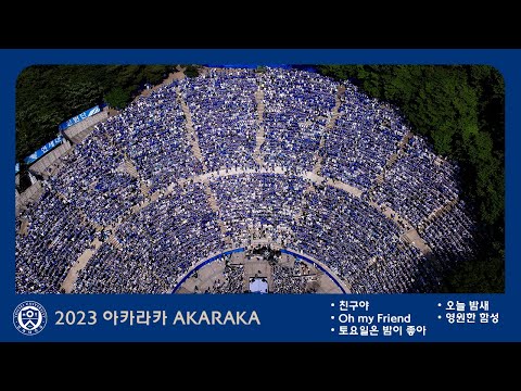 2023 아카라카 '친구야 + Oh my friend + 토요일은 밤이 좋아 + 오늘 밤새 + 영원한 함성' AKARAKA 4k 60p 연대 축제 @연세대학교 노천극장