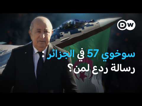 سوخوي 57 في سماء الجزائر