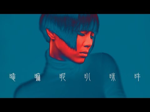方皓玟 - 唵嘛呢叭咪吽 [Official Music Video]