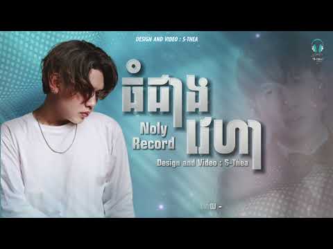 ធំជាងវេហា ( Thom jeang veha ) - Noly Record || Lyric song