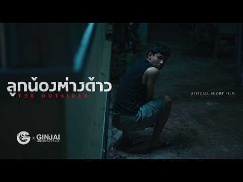 ลูกน้องต่างด้าว • หนังสั้นเดอะโกสท์ | The Ghost Studio