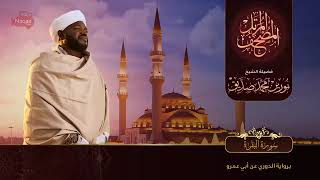 Download lagu Sura Baqara by Sheikh Nourin Mohammad Siddique mp3 Download lagu Sura Baqara by Sheikh Nourin Mohammad Siddique mp3