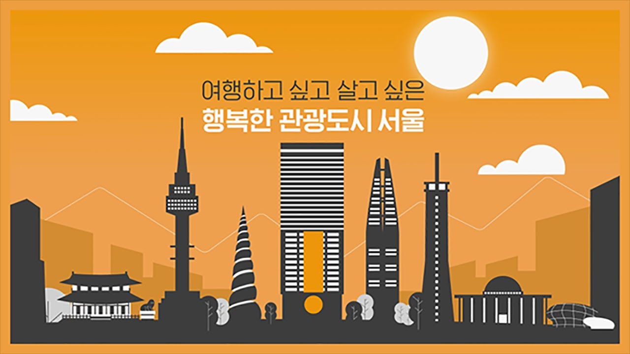 서울관광재단 홍보영상