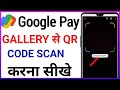 Gallery Se QR Code Scan Kaise Kare Google Pay Me Gallery Se QR Code Scan Kaise Kare Gpay Scan