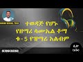 Samuel Toma New Album New Wolaitigna Mesmur New Ethiopian Song Ethiopian Protestant Song