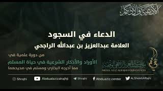 صورة اقتباسات في الأذكار والدعوات (٣٦) الدعاء في السجود || فضيلة الشيخ عبدالعزيز بن عبدالله الراجحي