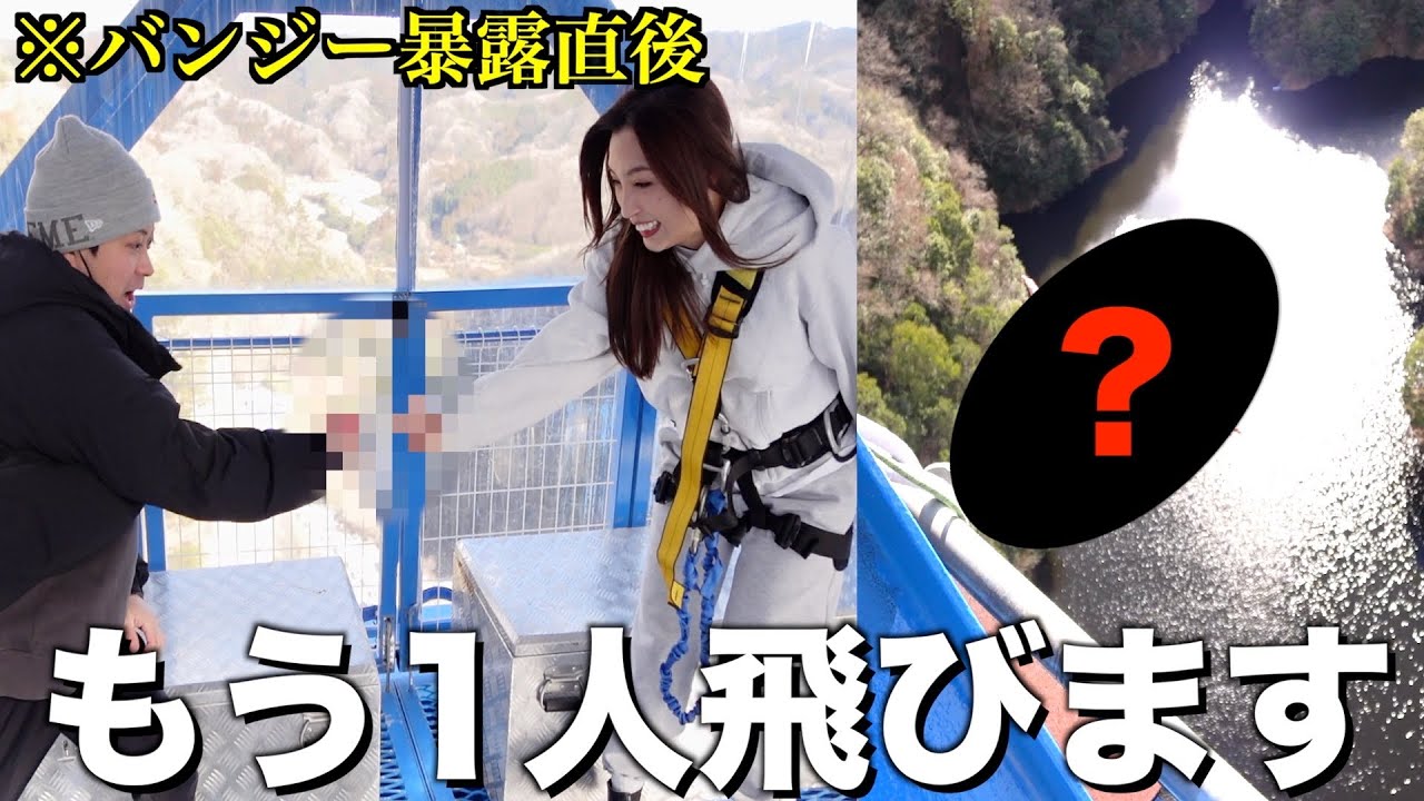 バンジーを嫌がる2人でジャンケンして負けた方が飛びます