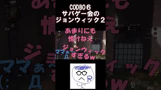 サバゲー会のジョンウィック（笑）２ #codシリーズ #ゲーム実況#shorts #codbo6