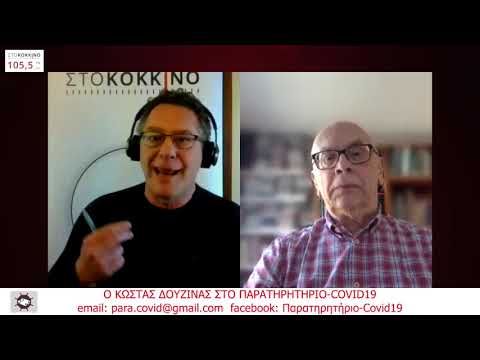 Ο Κ. Δουζίνας στο «ΠΑΡΑΤΗΡΗΤΗΡΙΟ COVID19» (14-04-2020)