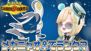メガニャオニクス♀と威嚇を利用して勝ちたいポケモンチャンピオンズ！！！【ポケモンチャンピオンズ】【 #VTuber】
