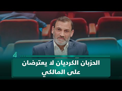 الباحث بالشأن السياسي شيركو رؤوف: الحزبان الكرديان لا يعترضان على المالكي.. الاعتراض من العصائب والحكمة وتقدم 