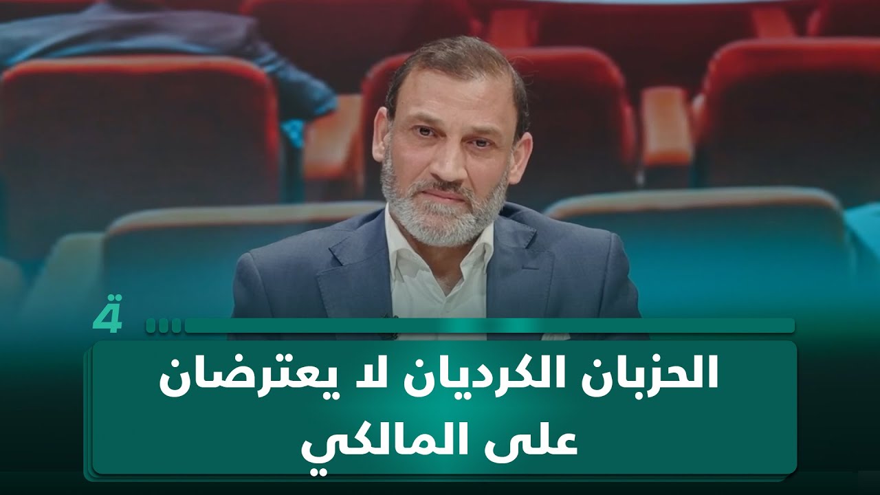 فيديو | الباحث بالشأن السياسي شيركو رؤوف: الحزبان الكرديان لا يعترضان على المالكي.. الاعتراض من العصائب