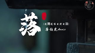 Download lagu 唐伯虎Annie - 落 (花開花落日升日沒)『花開花落 日升日沒，真情如煙波，人只知寂寞，誰在乎因果。』【動態歌詞MV】 mp3