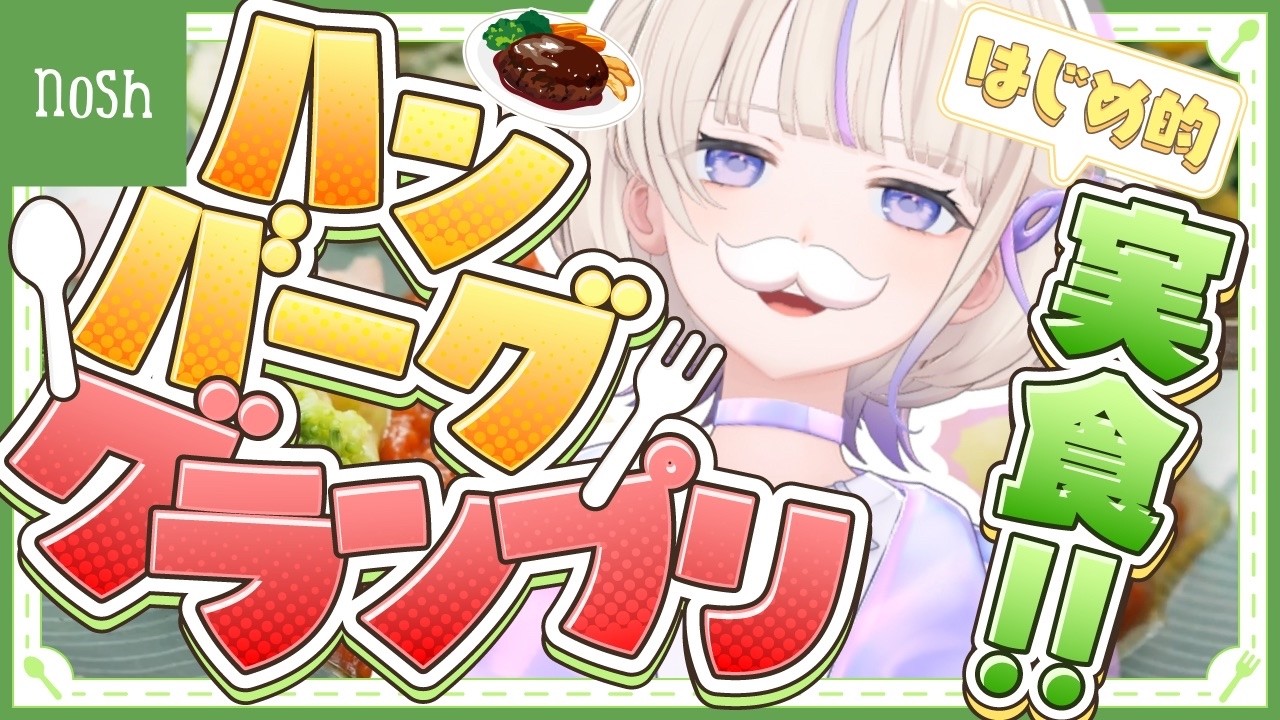 【nosh】勝手にはじめのハンバーググランプリ！！🏆【轟はじめ/ReGLOSS】