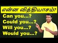 English Grammar in Tamil | Spoken English in Tamil | Would you Could you Will you Can you difference