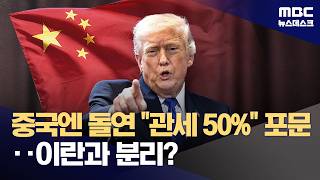 트럼프 이란에 무기 공급하는 나라 50% 관세는 중국 겨냥한 발언 (2026.04.13/뉴스데스크/MBC)