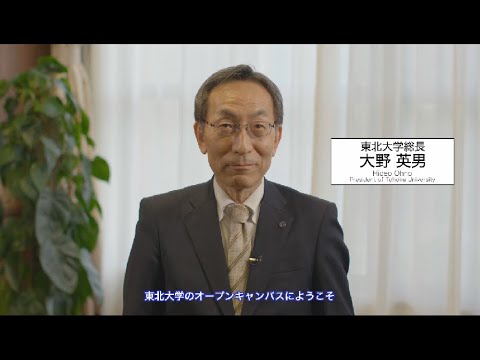 東北大学オンラインオープンキャンパス2021（日本語説明・日本語字幕版）