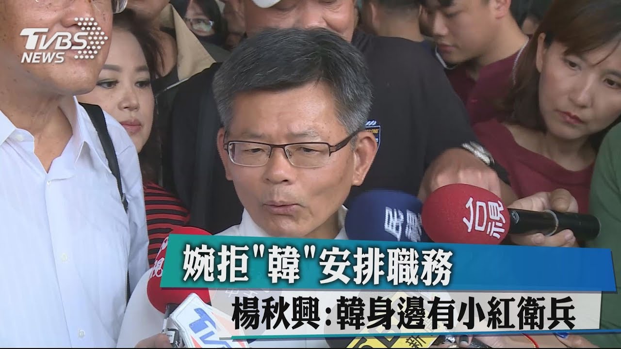 婉拒「韓」安排職務 楊秋興:韓身邊有小紅衛兵