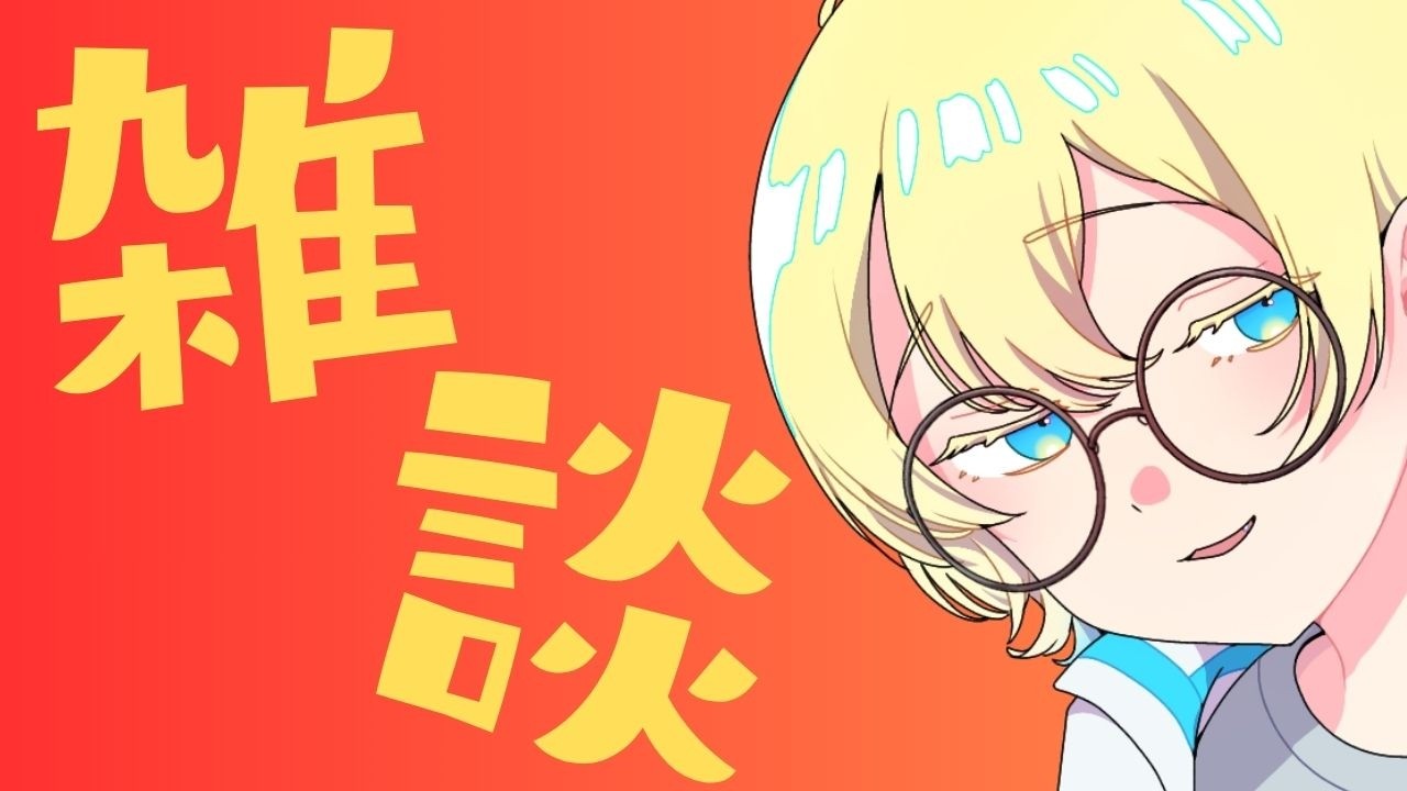 【雑談】オリジナルBGMお披露目！！！マシュマロ読み＆KukuriNez振り返り配信！【焚火アメ子】
