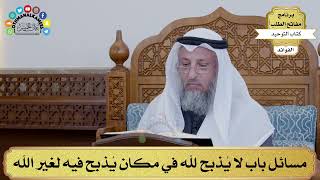 103 - مسائل باب لا يُذبح لله في مكان يُذبح فيه لغير الله - عثمان الخميس
