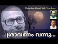 Salil Chowdhury Hit ശ്രാവണം വന്നു നിന്നെ തേടി Sravanam V