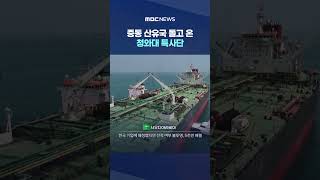 중동 산유국 돌고 온 청와대 특사단 원유 2억 7천만 배럴 온다 #Shorts (MBC뉴스)