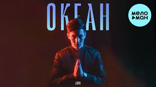 ANDI - Океан (Single 2023)