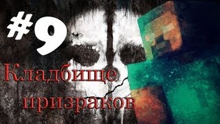 Minecraft - Кладбище призраков
