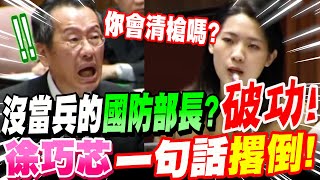 [黑特] 徐巧芯or 比特王造謠顧立雄沒當兵?!