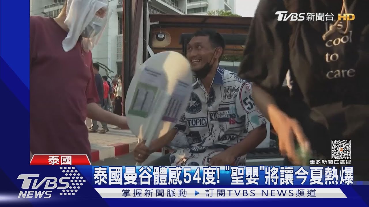 體感54度!泰國曼谷最熱4月天 「聖嬰」影響今夏全球熱爆