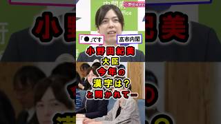 小野田紀美大臣、今年の漢字は？と聞かれて… #政治 #高市総理 #shorts