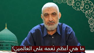 صورة ما هي أعظم نعمة على العالمين؟