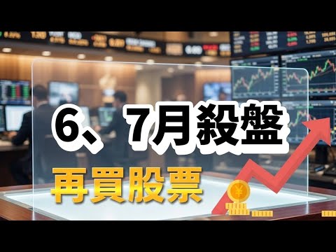 迎接6或7月殺盤：再做第10次交易